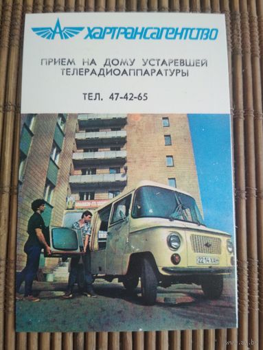 Карманный календарик. Хартрансагенство  .1986 год