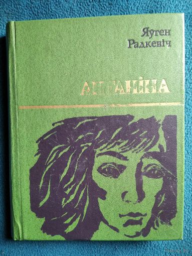 Яўген Радкевіч Антаніна