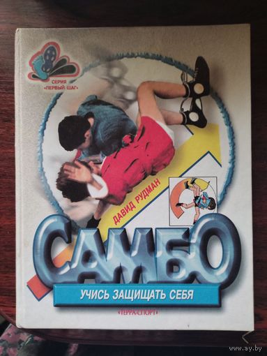 Учебник по самбо чемпиона мира Давида Рудмана