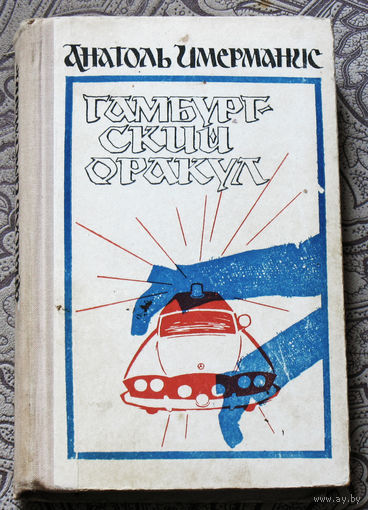 Анатоль Имерманис Гамбургский оракул. Романы-памфлеты.