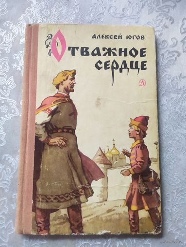 А.Югов"Отважное сердце"\0