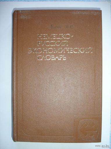 Немецко-русский экономический словарь (45000 слов)
