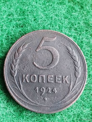 СССР 5 КОПЕЕК 1924