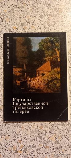 Открытки.КАРТИНЫ ГОСУДАРСТВЕННОЙ ТРЕТЬЯКОВСКОЙ ГАЛЕРЕИ.НАБОР(НЕКОМПЛЕКТ 12из 16)
