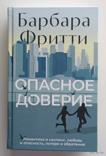 Опасное доверие