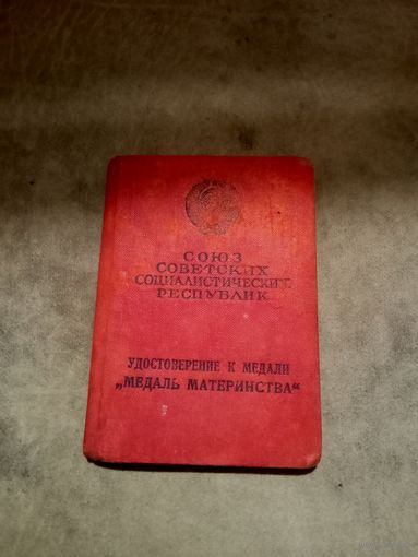 Удостоверение к медали Материнства 2 степени.