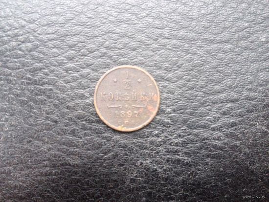 1/2 коп.1897 г.