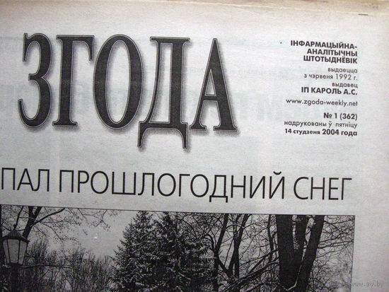 Газета Згода Номер 1 (362) 2005 Ошибочно указан 2004 год