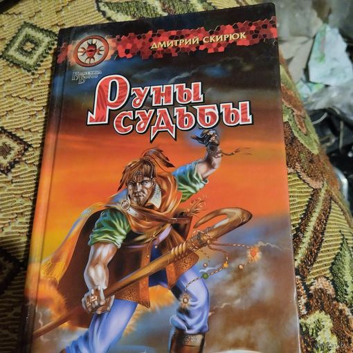Дмитрий Скирдюк.  Руны судьбы. Колесница богов.