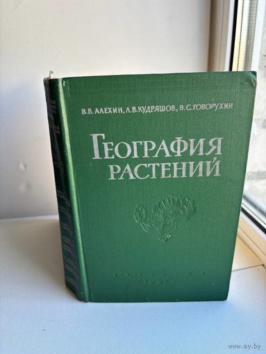 География растений В.В.Алехин