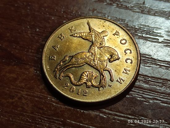 50 копеек 2012