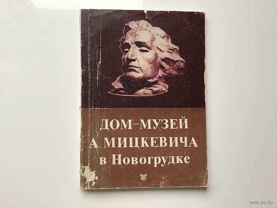 Сост. Л.М. Чубина, С.Н. Анисимова.	"Дом-музей А. Мицкевича в Новогрудке". Фотоиллюстрации. Путеводитель по залам.