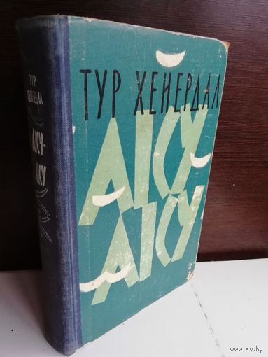 Тур Хейердал  Аку-Аку. Тайна острова Пасхи