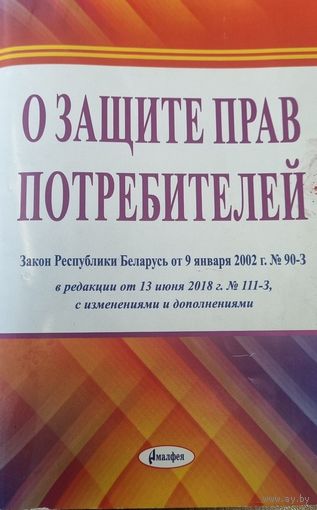 О защите прав потребителей 2018