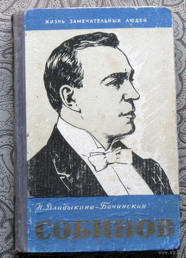 Н.Владыкина-Бачинская Собинов. серия Жизнь замечательных людей.