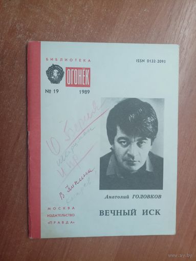 Анатолий Головков "Вечный иск" из серии "Библиотека Огонек"