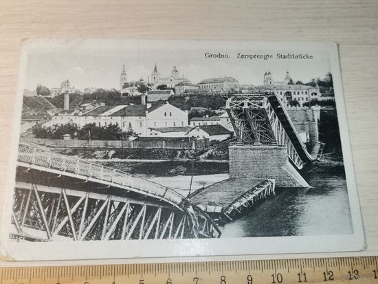 Почтовая карточка "Гродно, взорванный городской мост", до 1917 года.