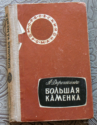 А.Доройченко Большая Каменка.