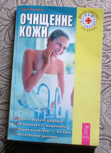 Вера Мальцева Очищение кожи.