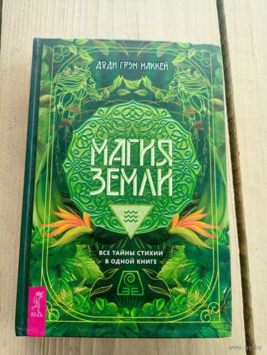 Магия земли\8