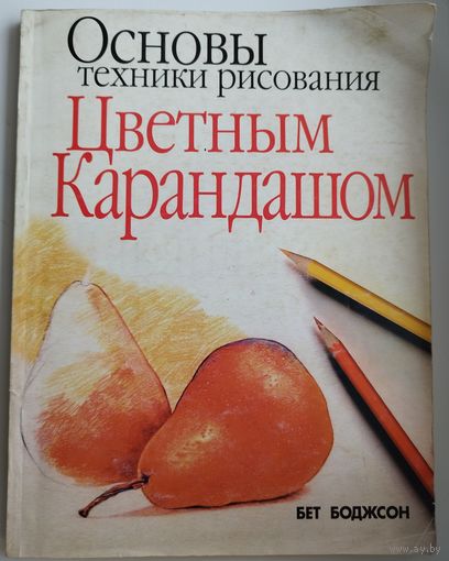 Б. Боджсон. Основы техники рисования Цветным Карандашом