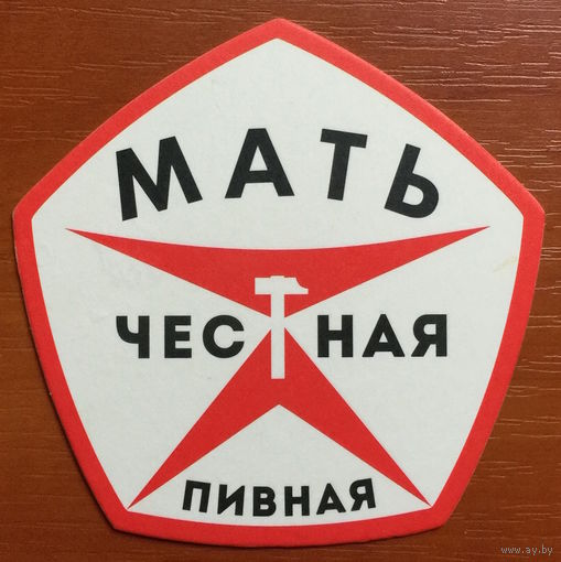 Подставка пивной "Мать честная" /Минск/