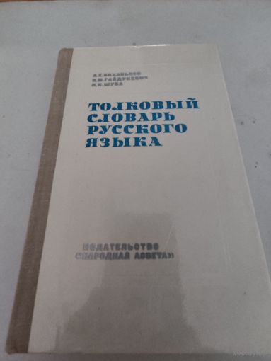 Толковый словарь русского языка
