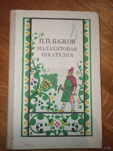 П.П.Бажов МАЛАХИТОВАЯ ШКАТУЛКА 1987 г.