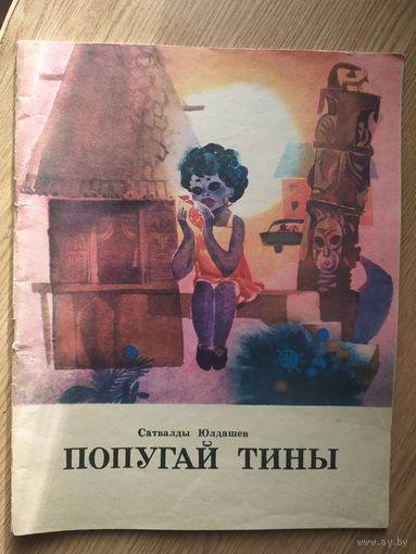 С.Юлдашев"Попугай Тины"\014