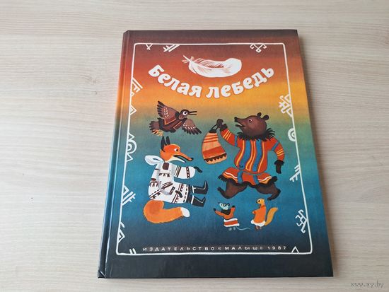 Белая лебедь - сказки народов СССР - рис. Коковкин - Малыш 1987 - русские, тувинские, татарские,  ногайские, марийские, саамские, карельские, адыгейские, ненецкие, эскимосские, корякские - крупный шри