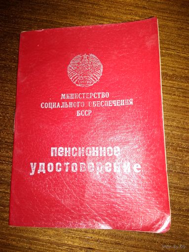 Пенсионное удостоверение СССР 1988 г