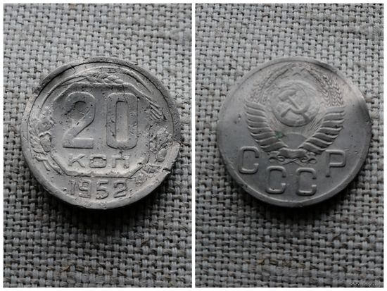 СССР 20 копеек 1952