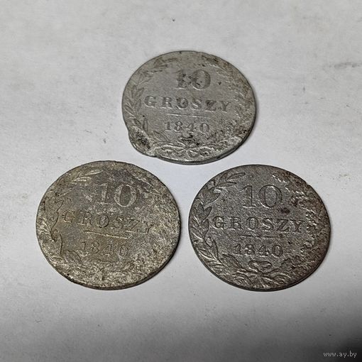 10 грошей 1840. 3 шт