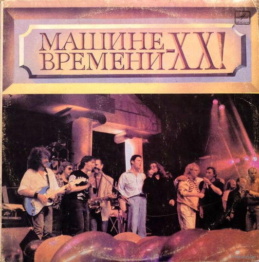 Машина Времени, Машине Времени - XX!, 2LP 1991