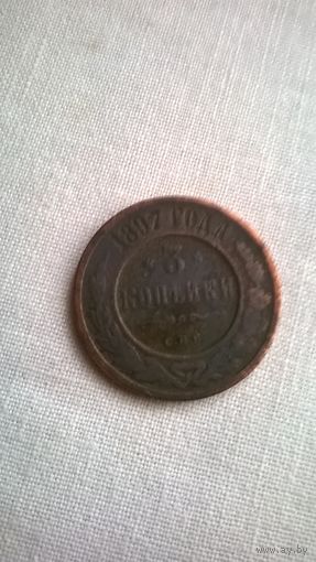 3 копейки 1897 г. Российская империя