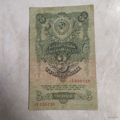 3 рубля СССР. Образца 1947 года. 16 лент