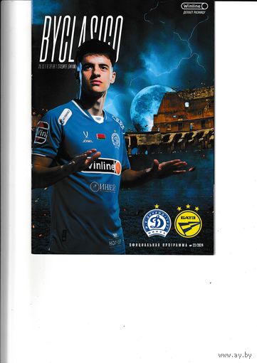 Динамо Минск - БАТЭ 25.11.24