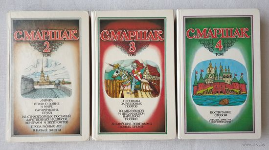 С. Маршак. Собрание сочинений 4 томах (2, 3 , 4 тома) | Маршак Самуил Яковлевич