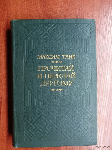 Максим Танк "Прочитай и передай другому"