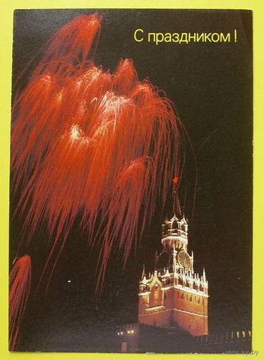 С Праздником! Чистая. 1989 года.