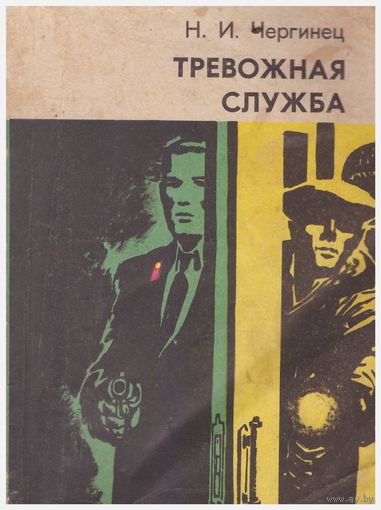 Н.И. Чергинец Тревожная служба