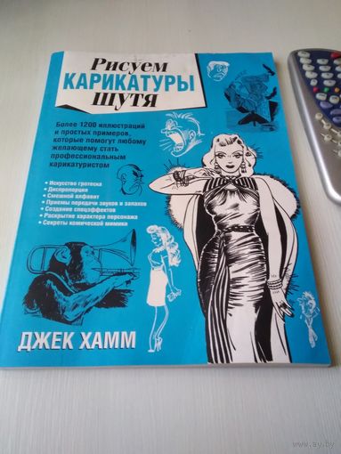 Рисуем карикатуры шутя. Более 1200 иллюстраций и простых примеров, которые помогут любому желающему стать профессиональным карикатуристом