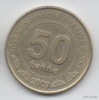 50 тенге 2009 Туркмения