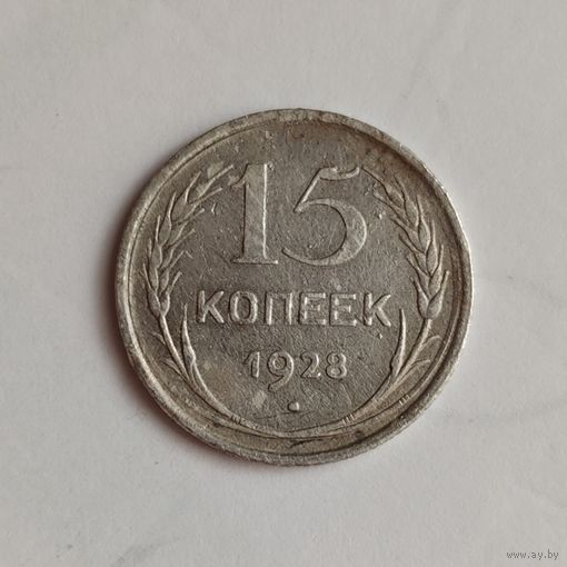 15 копеек 1928 года