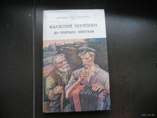 Василий Шукшин До третьих петухов