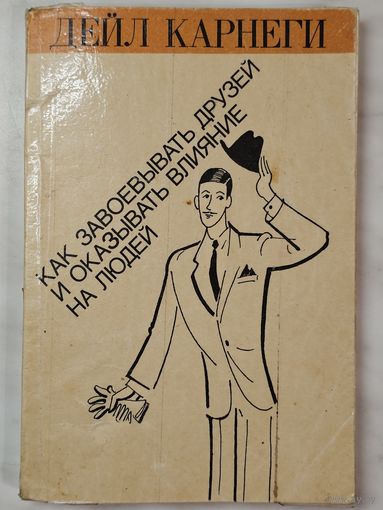 Книга ,,Как завоёвывать друзей и оказывать влияние на людей'' Дейл Карнеги 1990 г.