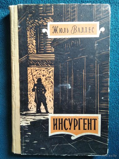 Жюль Валлес. Инсургент. 1960 год
