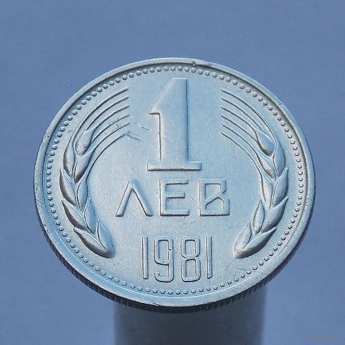 Болгария 1 лев 1981 1300 лет Болгарии
