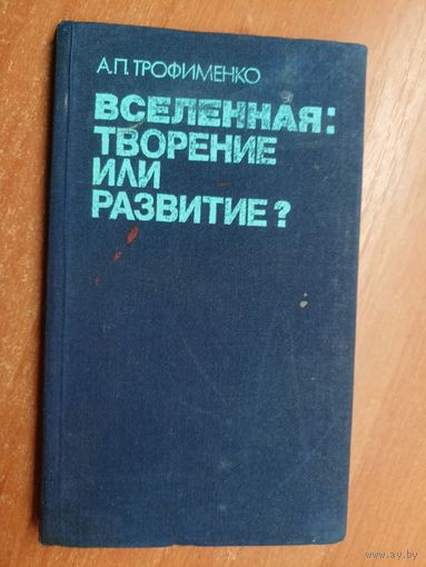 Александр Трофименко "Вселенная: творение или развитие?"
