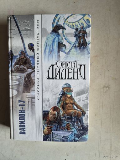 Вавилон -17